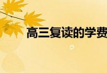 高三復(fù)讀的學費要多少（花費貴嗎）