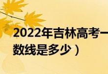 2022年吉林高考一本分數(shù)線會高么（預計分數(shù)線是多少）