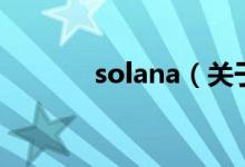solana（關(guān)于solana的介紹）
