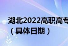 湖北2022高職高專提前批志愿錄取查詢時(shí)間（具體日期）