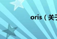 oris（關(guān)于oris的介紹）