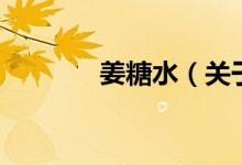 姜糖水（關于姜糖水的介紹）