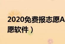 2020免費報志愿APP哪個好（最好的填報志愿軟件）