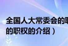 全國人大常委會的職權(quán)（關(guān)于全國人大常委會的職權(quán)的介紹）