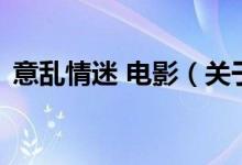 意亂情迷 電影（關(guān)于意亂情迷 電影的介紹）
