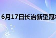 6月17日長(zhǎng)治新型冠狀病毒肺炎疫情最新消息