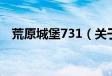 荒原城堡731（關于荒原城堡731的介紹）