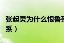 張起靈為什么恨魯殤王（張起靈和魯殤王的關(guān)系）