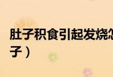 肚子積食引起發(fā)燒怎么按摩（積食怎么按摩肚子）