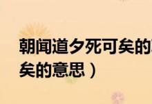 朝聞道夕死可矣的朝怎么讀（朝聞道 夕死可矣的意思）