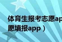 體育生報考志愿app（2022體育生能用的志愿填報app）