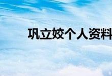 鞏立姣個人資料簡介（鞏立姣介紹）