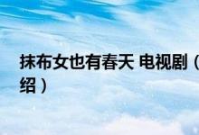 抹布女也有春天 電視?。P于抹布女也有春天 電視劇的介紹）
