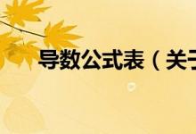 導(dǎo)數(shù)公式表（關(guān)于導(dǎo)數(shù)公式表的介紹）