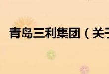 青島三利集團（關(guān)于青島三利集團的介紹）