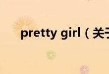 pretty girl（關(guān)于pretty girl的介紹）