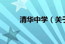 清華中學(xué)（關(guān)于清華中學(xué)的介紹）