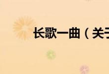 長歌一曲（關于長歌一曲的介紹）