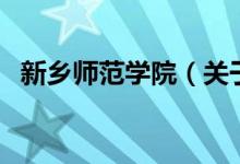 新鄉(xiāng)師范學(xué)院（關(guān)于新鄉(xiāng)師范學(xué)院的介紹）
