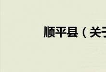 順平縣（關(guān)于順平縣的介紹）
