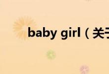 baby girl（關于baby girl的介紹）