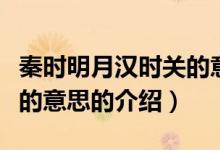 秦時明月漢時關(guān)的意思（關(guān)于秦時明月漢時關(guān)的意思的介紹）