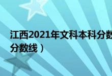 江西2021年文科本科分?jǐn)?shù)線（預(yù)計(jì)江西2022年文科?？凭€分?jǐn)?shù)線）