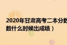 2020年甘肅高考二本分?jǐn)?shù)線預(yù)測(cè)（2022年甘肅高考二本分?jǐn)?shù)什么時(shí)候出成績(jī)）