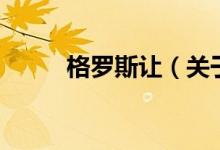 格羅斯讓（關于格羅斯讓的介紹）