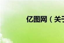 億圖網(wǎng)（關于億圖網(wǎng)的介紹）
