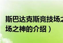 斯巴達克斯競技場之神（關(guān)于斯巴達克斯競技場之神的介紹）