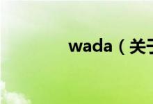 wada（關(guān)于wada的介紹）