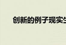 創(chuàng)新的例子現(xiàn)實(shí)生活中（什么是創(chuàng)新）