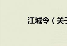 江城令（關(guān)于江城令的介紹）