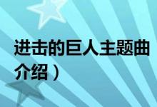 進擊的巨人主題曲（關于進擊的巨人主題曲的介紹）