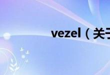 vezel（關(guān)于vezel的介紹）