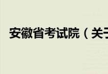 安徽省考試院（關于安徽省考試院的介紹）