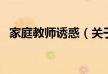 家庭教師誘惑（關(guān)于家庭教師誘惑的介紹）
