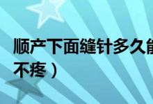 順產(chǎn)下面縫針多久能愈合（順產(chǎn)下面縫針多久不疼）