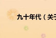 九十年代（關于九十年代的介紹）