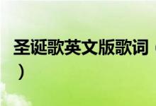 圣誕歌英文版歌詞（圣誕歌英文版歌詞是什么）