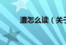 澧怎么讀（關于澧怎么讀的介紹）
