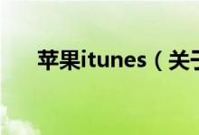 蘋果itunes(關(guān)于蘋果itunes的介紹)