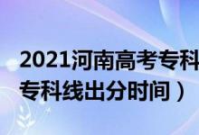 2021河南高考專(zhuān)科分?jǐn)?shù)線（2022年河南高考專(zhuān)科線出分時(shí)間）