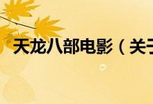 天龍八部電影（關于天龍八部電影的介紹）