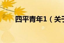 四平青年1（關(guān)于四平青年1的介紹）