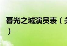 暮光之城演員表（關(guān)于暮光之城演員表的介紹）