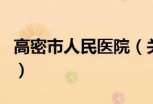 高密市人民醫(yī)院（關于高密市人民醫(yī)院的介紹）