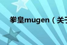 拳皇mugen（關于拳皇mugen的介紹）