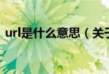url是什么意思（關于url是什么意思的介紹）